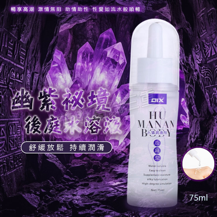 幽紫祕境 後庭潤75ml調情 前戲 愛液 情趣 潤滑液