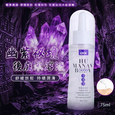 幽紫祕境 後庭潤75ml調情 前戲 愛液 情趣 潤滑液