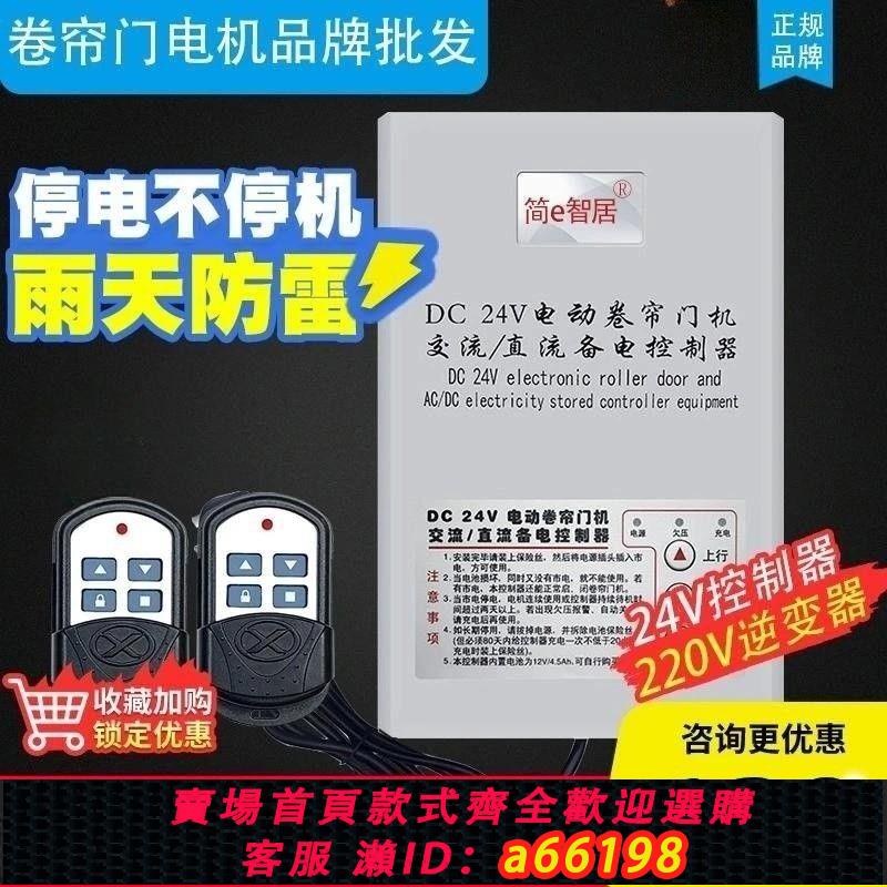 【臺灣公司 可開發票】DC24V電動卷簾門直流電機開關控制器卷閘門車庫門遙控器儲備電源