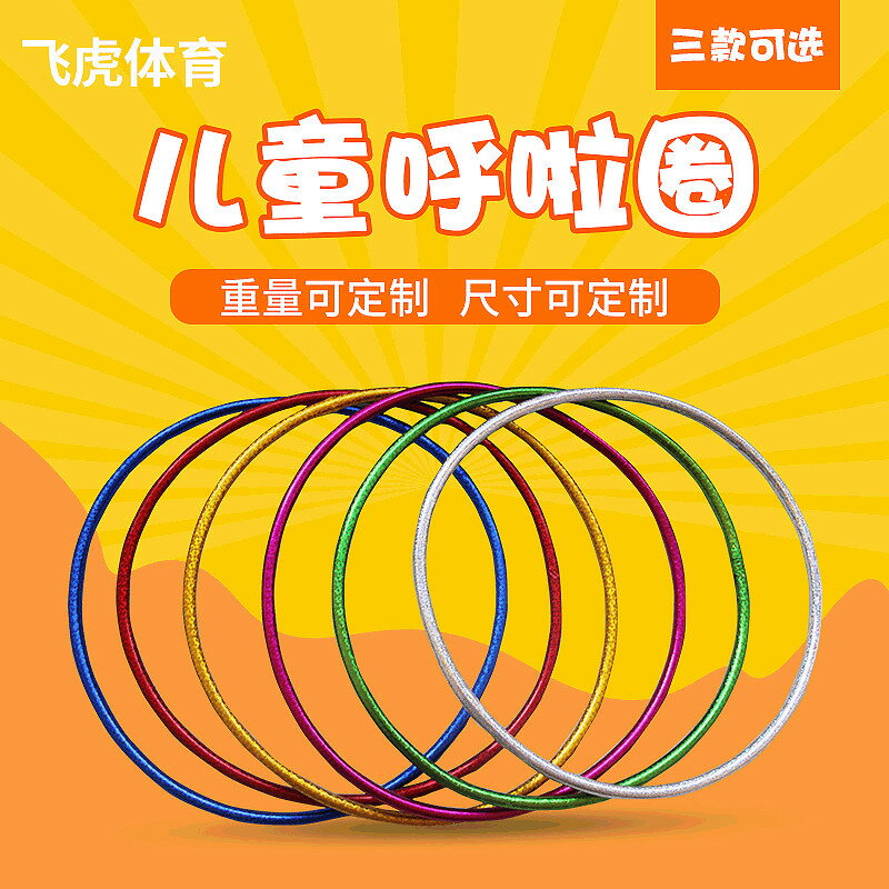 小學生幼兒園早操兒童錶演彩管呼啦圈 幼兒園鐳射彩色體操呼啦圈鑫弘-戶外運動