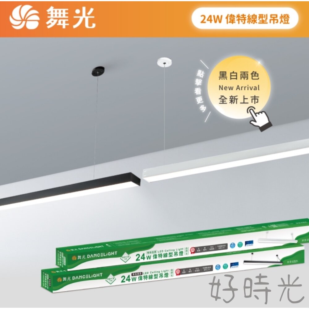 舞光 LED 偉特線型吊燈 24W 4尺 吊燈 ㄧ體成型 防眩 可拼接 全電壓