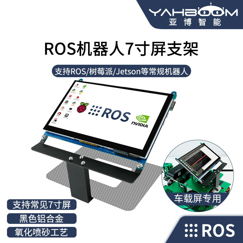 亞博智慧 ROS機器人7寸屏支架 鋁合金小車觸摸顯示器jetson nano