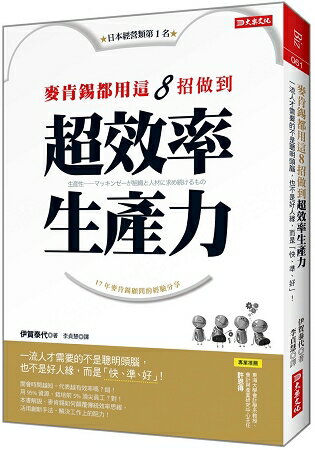 麥肯錫都用這8招做到超效率生產力：一流人才需要的不是聰明頭腦，也不是好人緣，而是「快、準、好」！ | 拾書所