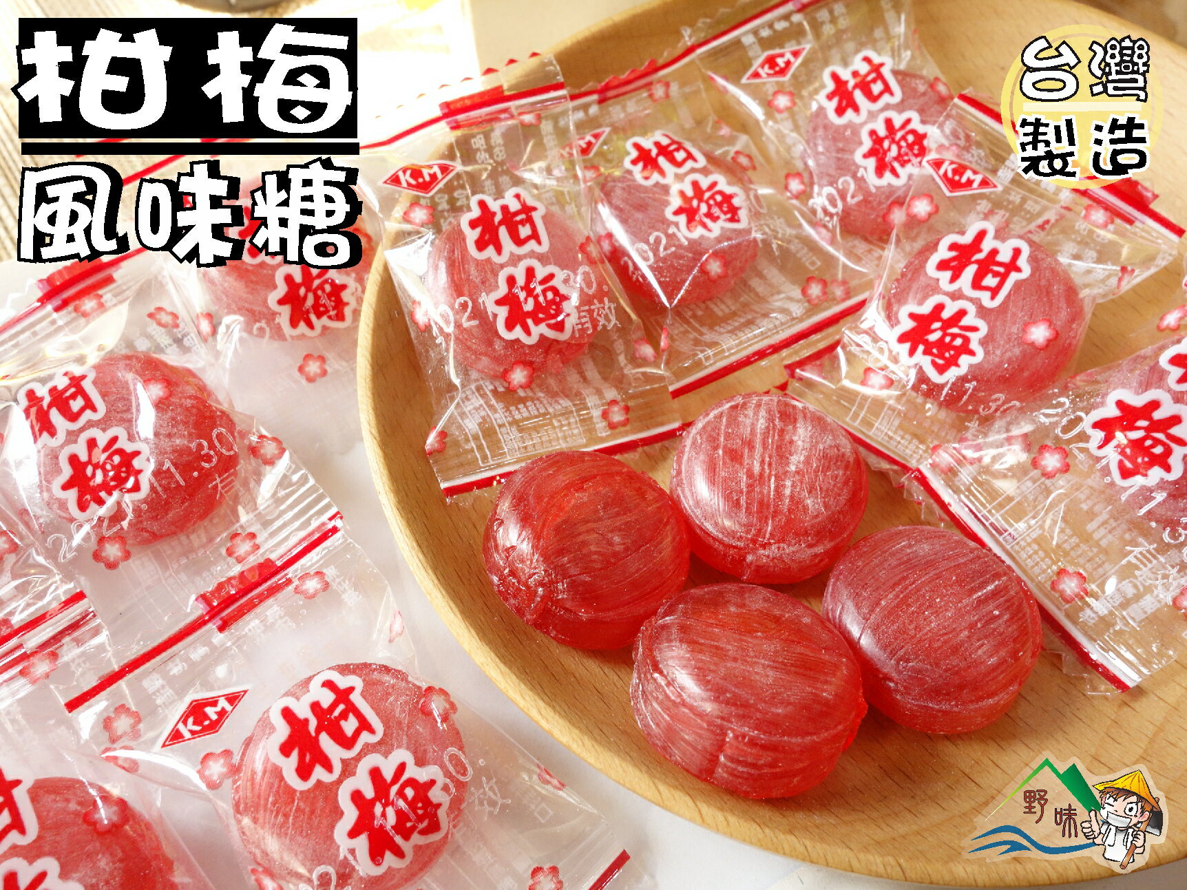 野味食品 高蜜柑梅糖 165g 包 400g 包 3000g 包 柑梅風味糖 甘梅糖 梅糖 梅子糖 桃園實體店面出貨 野味食品直營店