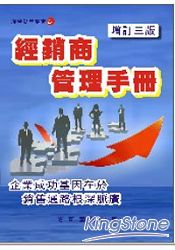 經銷商管理手冊(增訂三版)