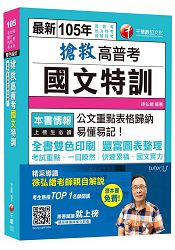 搶救高普考國文特訓 [高普考、地方特考、各類特考]