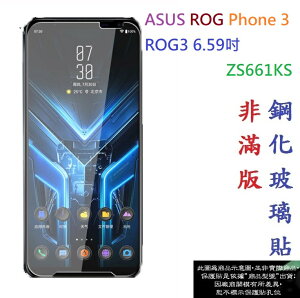 【促銷 高硬度】ASUS ROG Phone 3/ROG3 6.59吋 ZS661KS 非滿版9H玻璃貼 鋼化玻璃