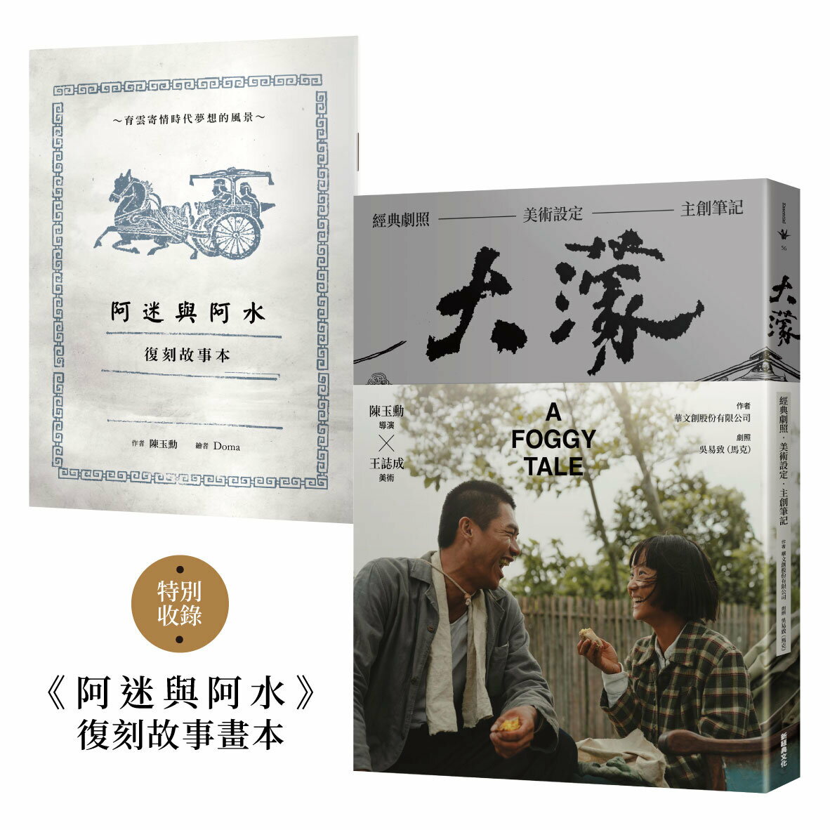 大濛 電影紀念套書（附《阿迷與阿水》畫本）【城邦讀書花園】