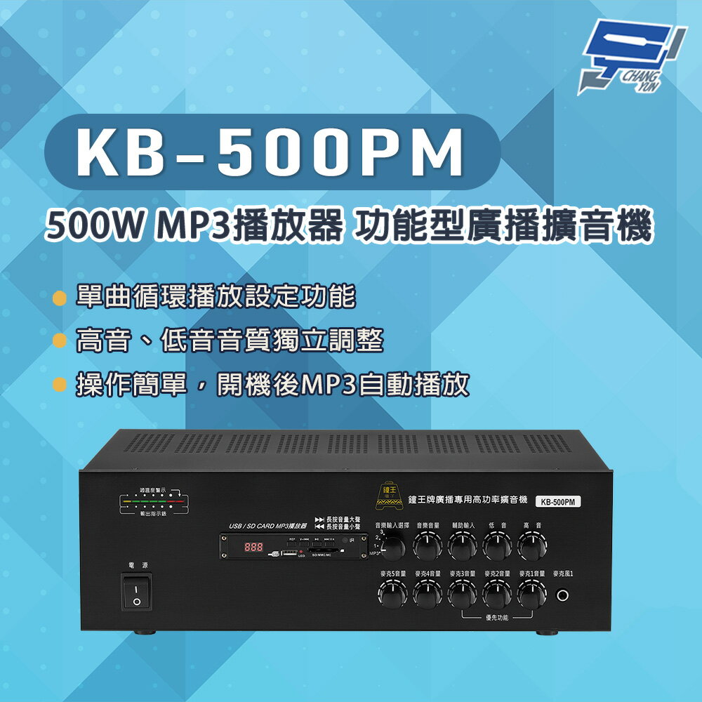 昌運監視器 KB-500PM 500W USB/SD卡 MP3播放器 功能型廣播擴音機