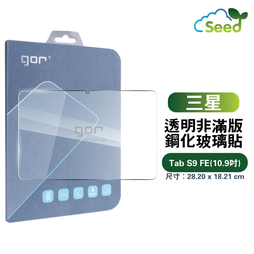 GOR 9H Samsung Galaxy Tab S9 FE 10.9吋 平板 鋼化 玻璃 保護貼 【全館滿299免運費】