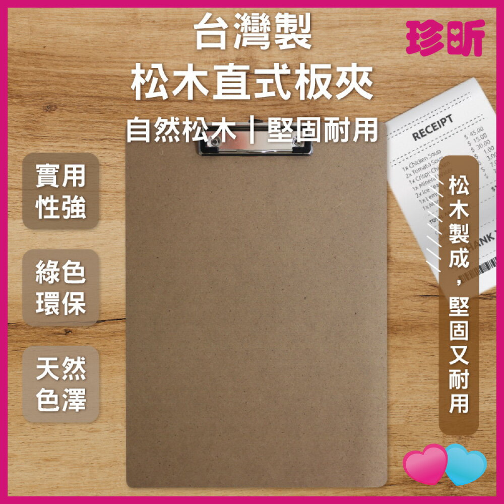 【珍昕】台灣製 松木直式板夾 約長32x寬23cm 板夾 直式板夾