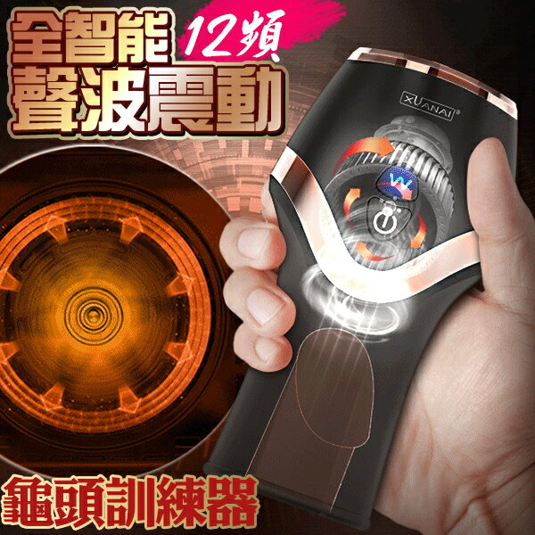 【送270ml潤滑液】●-前衛感龜頭12頻強震訓練自慰器