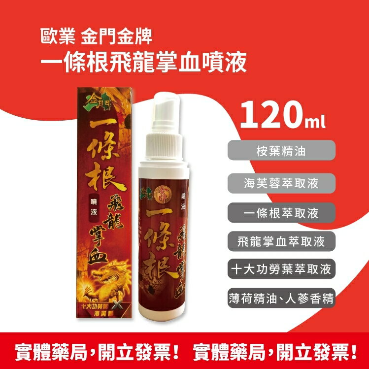 歐業 金門金牌一條根飛龍掌血噴液120ml