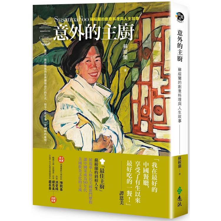 意外的主廚：蘇綏蘭的創意料理與人生故事