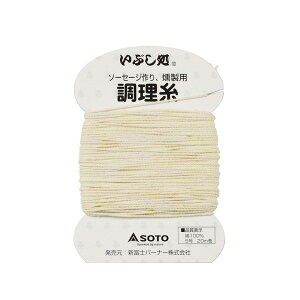 棉線/料理用/SOTO/香房/煙燻 調料用棉線 ST-143