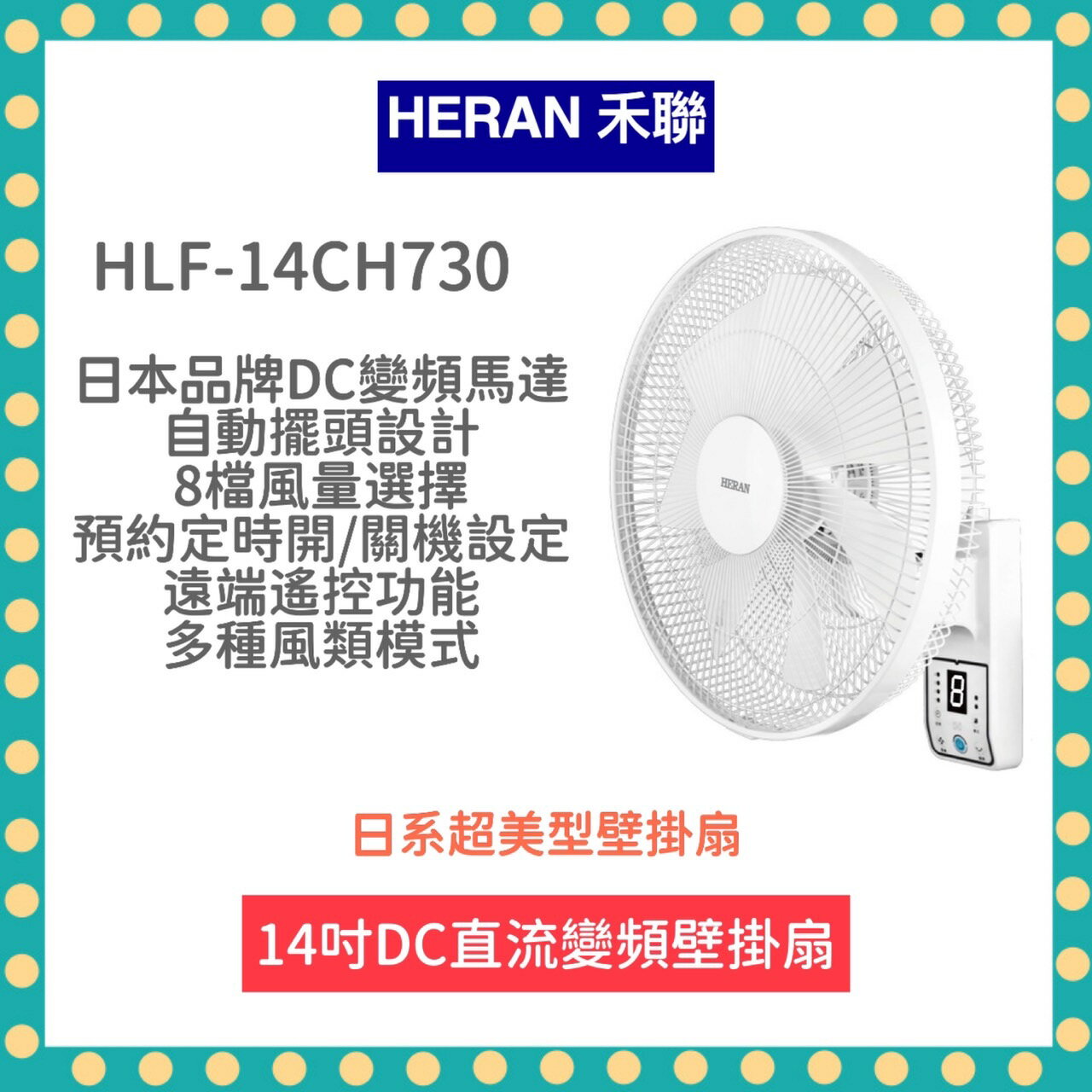 【免運費 限時優惠 附發票】HLF 14CH730 14吋 智能 7扇葉 變頻 壁掛扇 DC風扇 電風扇 遙控功能 電扇 禾聯