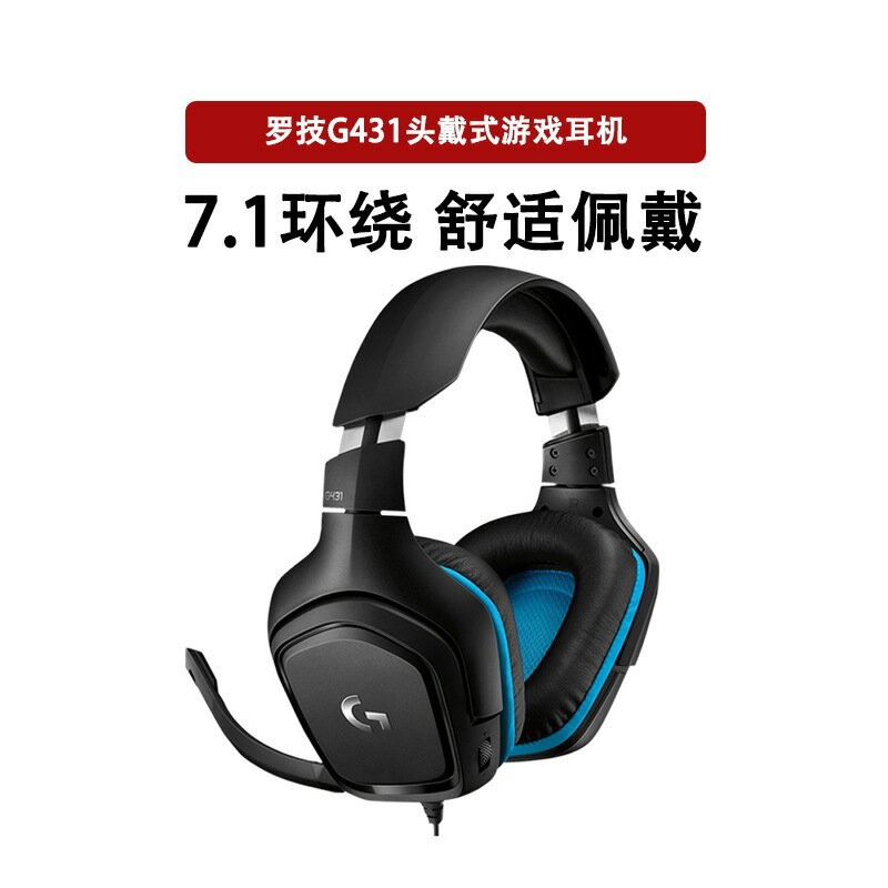 羅技G431 G331有線遊戲耳機7.1環繞聲道頭戴式麥克風耳麥
