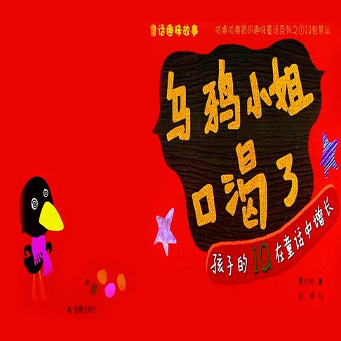 【有聲書】童话趣味故事系列：乌鸦小姐口渴了 0