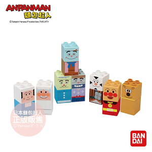 【正版公司貨】ANPANMAN 麵包超人-麵包超人與夥伴們的積木樂趣盒(1.5Y+)-快速出貨