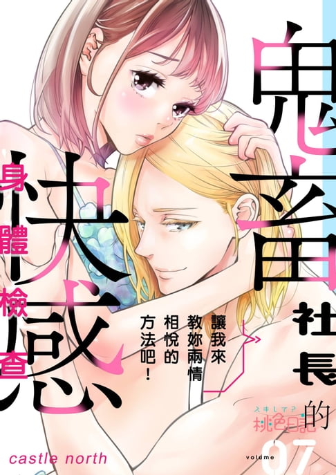 【電子書】讓我來教妳兩情相悅的方法吧！～鬼畜社長的快感身體檢查～(第7話) 0