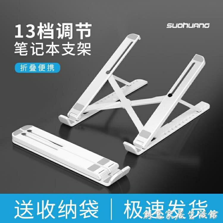 【八折下殺】索皇075電腦支架托架筆記本電腦散熱器桌面增高便攜可升降立式懸空適用 閒庭美家
