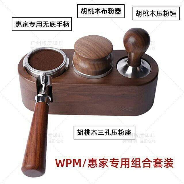 （咖啡用品與配件）限時下殺WPM惠家kd130/270/310/330咖啡機無底手柄壓粉套裝布粉器底座配件