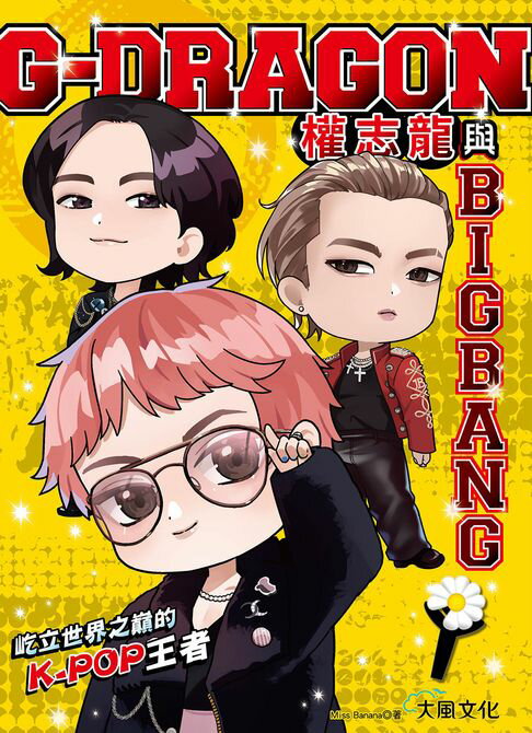 【電子書】G-DRAGON權志龍與BIGBANG：屹立世界之巔的K-POP王者
