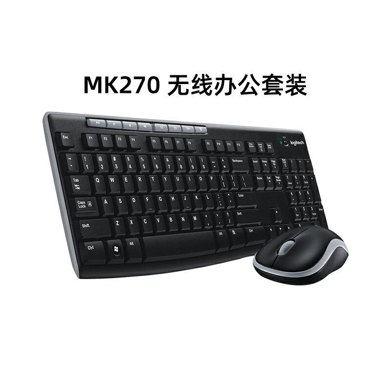 羅技MK270無線鼠標鍵盤套裝鍵鼠電腦筆記本臺式家用辦公打字專用