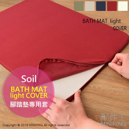 日本代購 Soil BATH MAT light COVER 腳踏墊套 防汙 速乾 柔順 適用薄型珪藻土腳踏墊