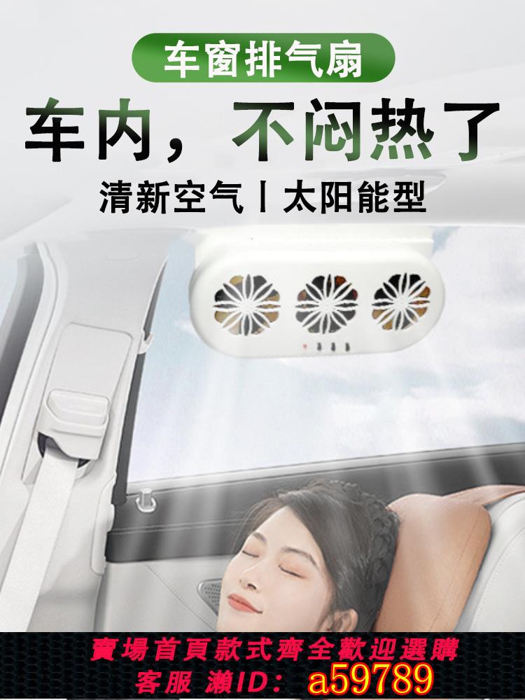【臺灣公司 可打統編】車內排氣扇車窗換氣扇通風器車載汽車用夏天降溫神器排風扇太陽能