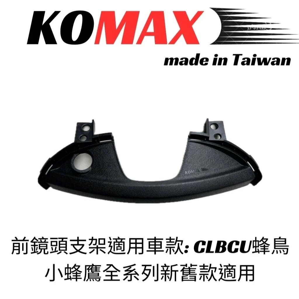 【KOMAX】- SYM CLBCU 小蜂鳥紀錄器飾蓋 快速安裝 CLBCU直上改裝 鏡頭飾蓋