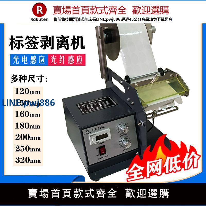 【高品質超低價】標簽剝離機FTR-118C不幹膠剝貼透明標條碼撕剝標分離自動感應出口