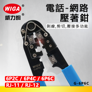 WIGA 威力鋼 G-6P6C 電話/網路壓著鉗 [6P6C, RJ-12, 6P4C, RJ-11, 6P2C]