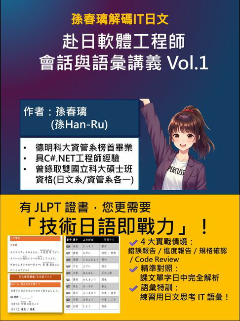 [孫春璃解碼IT日文]赴日軟體工程師會話與語彙講義Vol.1【電子書】