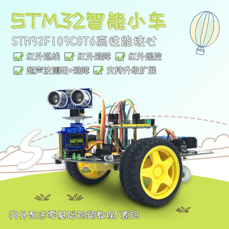 STM32智能小車 ARM-32位智能遙控機器人 STM32循跡避障智能小車