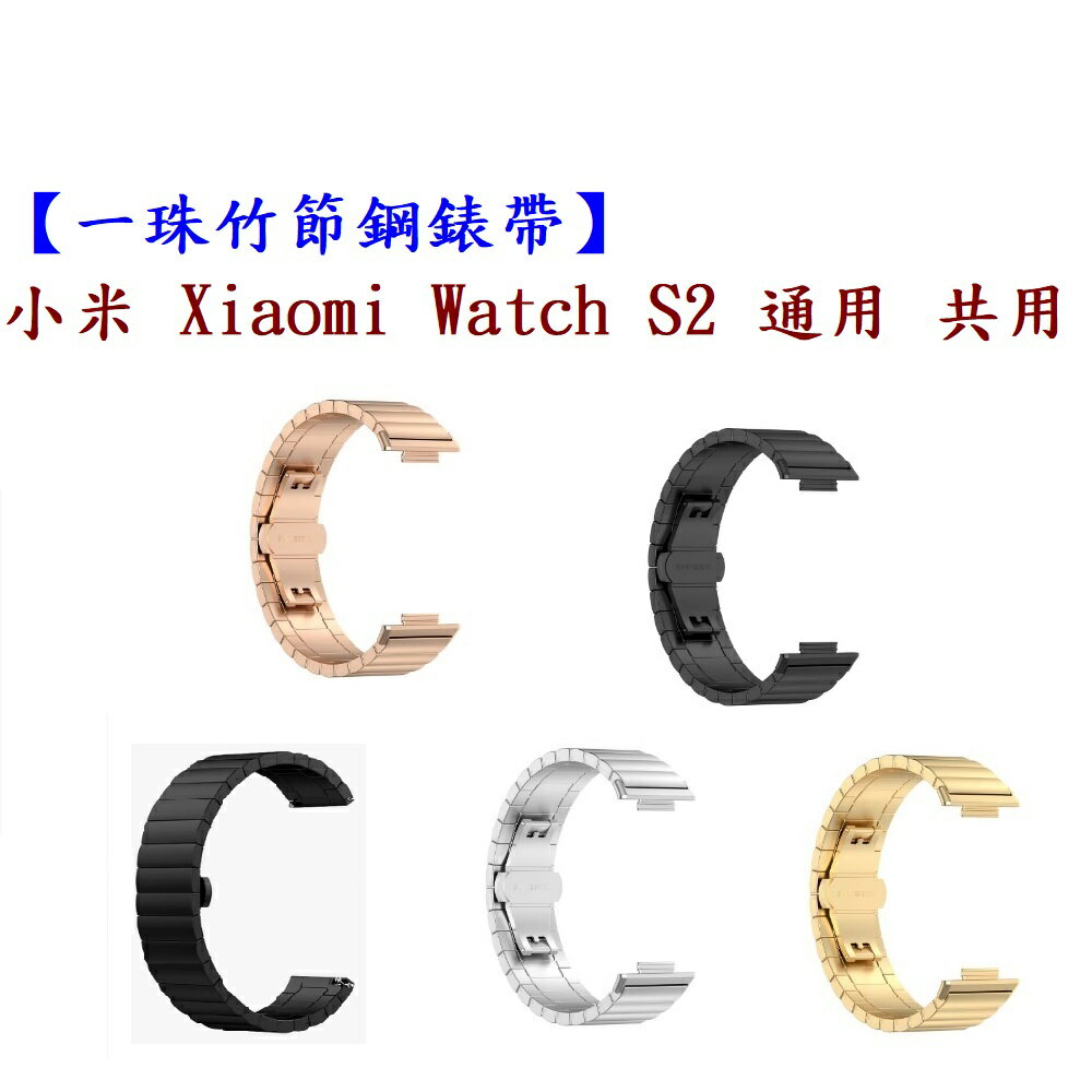 【一珠竹節鋼錶帶】小米 Xiaomi Watch S2 通用 共用 錶帶寬度 22mm 智慧手錶運動時尚透氣防水