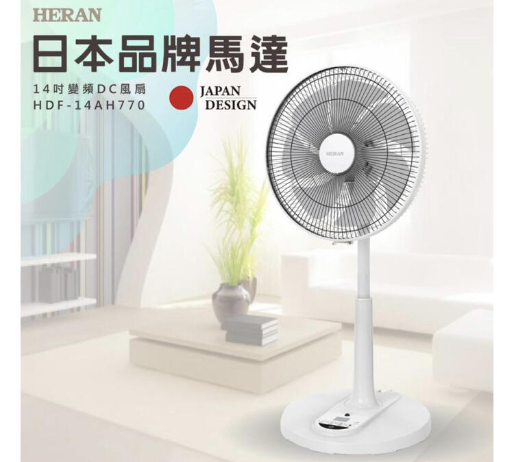 HERAN 禾聯 HDF-14AH770 14吋 智能7扇葉變頻DC風扇 附遙控 好商量~【領券滿額再折千12/31止】