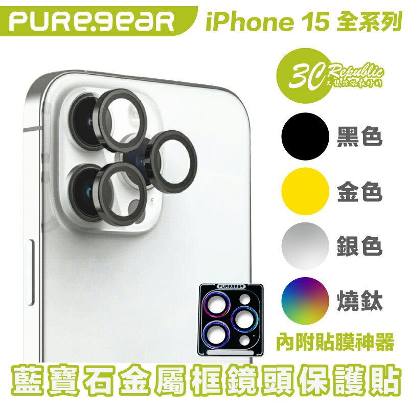 Puregear 普格爾 藍寶石 鏡頭貼 鏡頭框 鏡頭 保護貼 iPhone 15 Plus Pro Max【APP下單最高20%點數回饋】