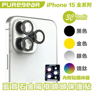 Puregear 普格爾 藍寶石 鏡頭貼 鏡頭框 鏡頭 保護貼 iPhone 15 Plus Pro Max【樂天APP下單4%點數回饋】