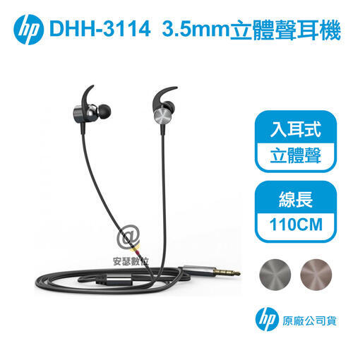 【新品上市】HP DHH-3114 3.5mm 立體聲耳機【保固一年 原廠公司貨】有線入耳式 惠普 麥克風 運動 線控 手機 平板