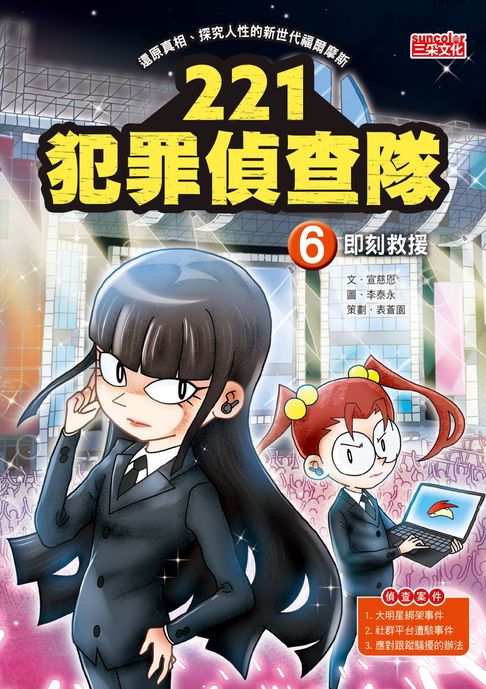 【電子書】221犯罪偵查隊6：即刻救援 0