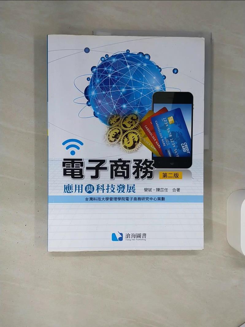 【書寶二手書T1／大學資訊 QGR】電子商務-應用與科技發展 欒斌, 陳苡任合