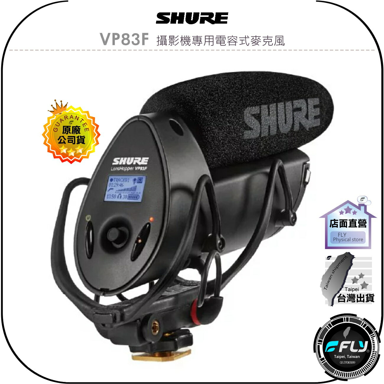 【飛翔商城】SHURE VP83F 攝影機專用電容式麥克風◉公司貨◉單眼相機連線◉攝影收音◉DSLP◉槍型指向麥克風