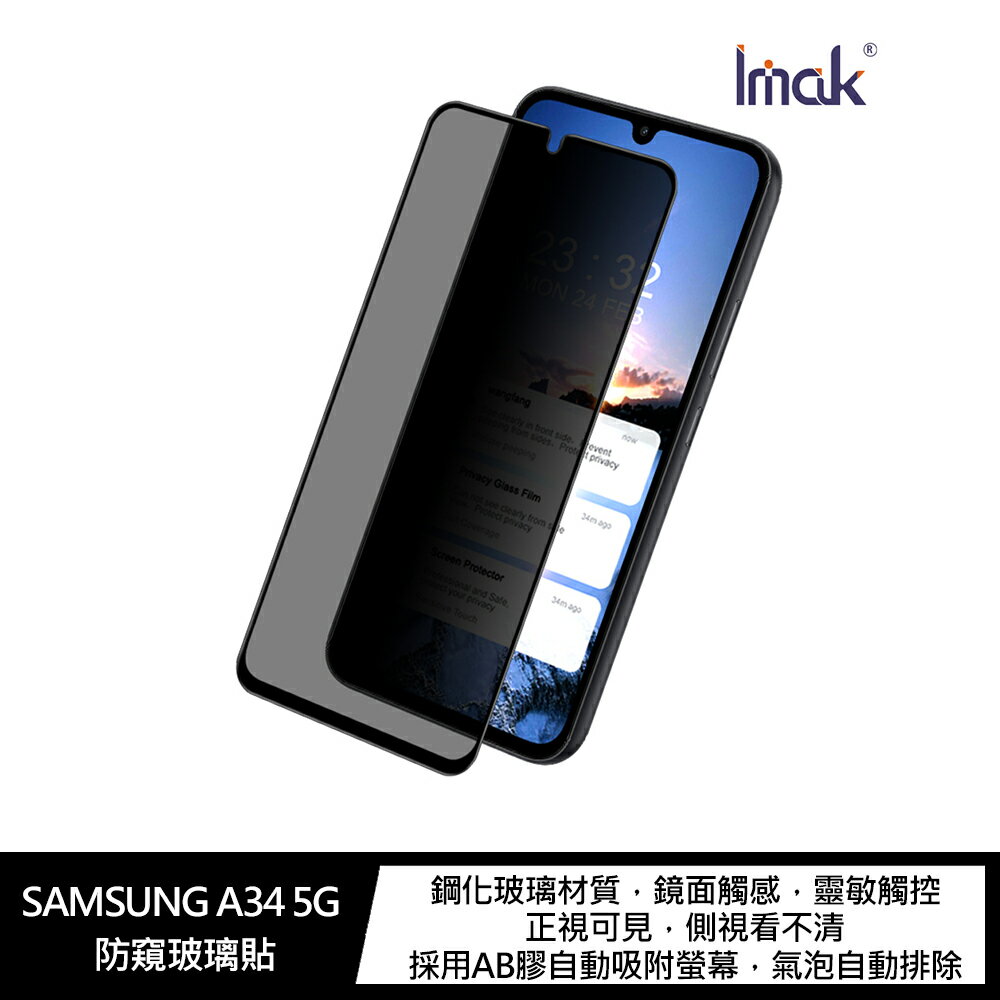強尼拍賣~Imak SAMSUNG A34 5G 防窺玻璃貼