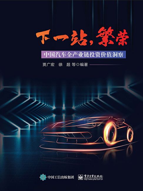 【電子書】下一站，繁荣：中国汽车全产业链投资价值洞察