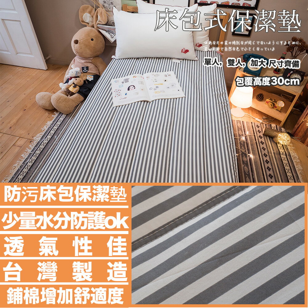 【歐巴】日系床包式保潔墊(尺寸可選)抗菌防蟎防污 台灣製 厚實鋪棉 可水洗