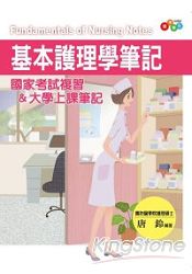 基本護理學筆記國家考試複習&大學上課筆記