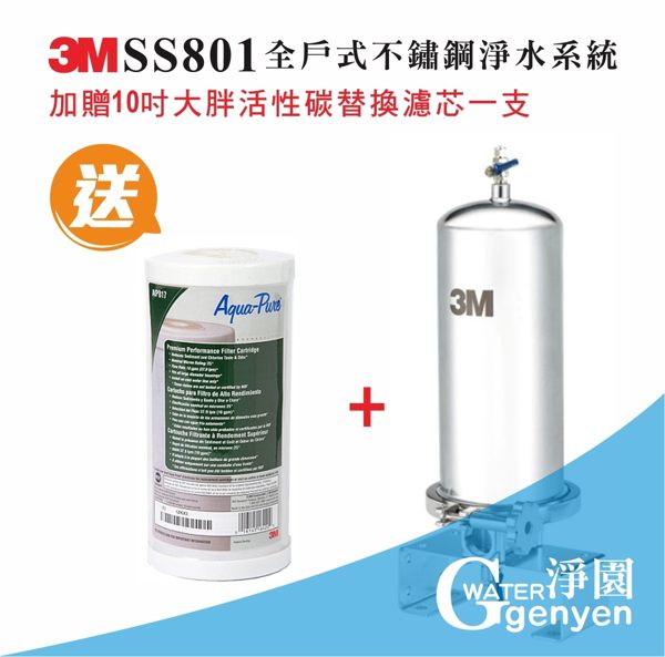 3M SS801 全戶式不鏽鋼淨水系統