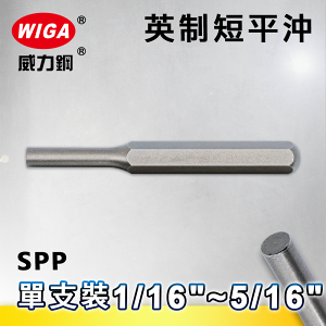 WIGA 威力鋼 英制短平沖-單支裝 1/16＂(1.6mm)~5/16＂(8mm)