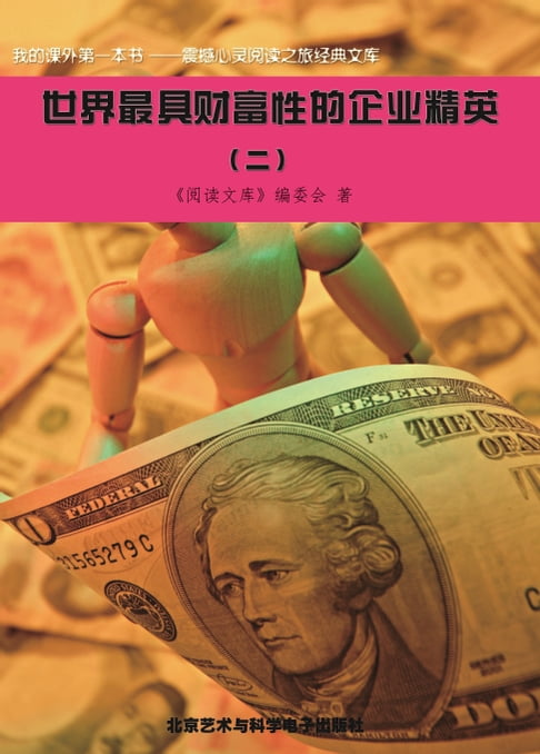 【電子書】世界最具财富性的企业精英(二) 0